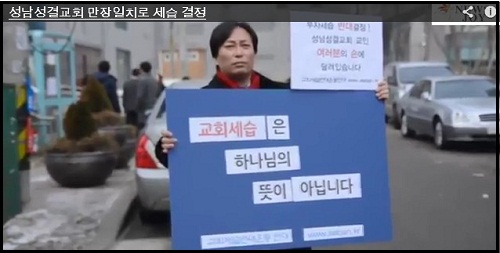 지난 20일 교회세습반대운동연대 회원이 성남성결교회의 '교회세습'에 반대하며 1인 시위를 벌이고 있다. ⓒ '뉴스앤조이'취재 영상 캡처