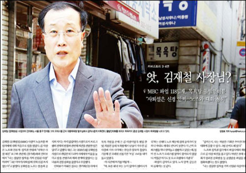 <한겨레> 최성진 기자가 목욕탕에서 만난 김재철 사장과의 인터뷰를 보도했다. (2012년 5월 26일자) © <한겨레> 자료 사진 캡처