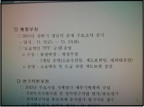 한국원자력연구원 비정규직 대응팀 관련 문서 ⓒ 진보정의당 심상정 의원실 입수 자료