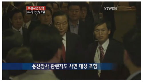 용산참사 진상규명위원회는 29일 성명서를 발표하며 “측근 사면 무마용 방패막이로 철거민 사면을 이용했다”며 강도 높게 비판했다. ⓒYTN 화면 캡처