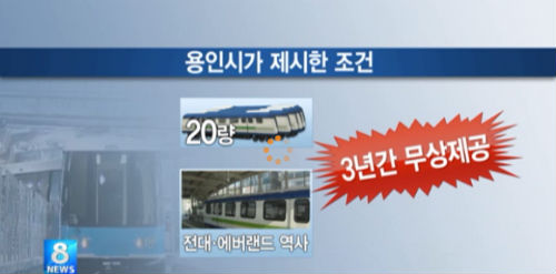 용인시는 향후 3년간 경전철 차량 20량과 전대·에버랜드 역에 삼성 에버랜드 광고를 무료로 실기로 했다. ⓒSBS 화면 캡처