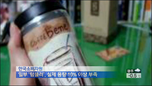 한국소비자원의 품질검사 결과 표기와 다른 실제 용량이 10%이상 미달된 텀블러가 있는 것으로 조사됐다 ©KBS 캡처