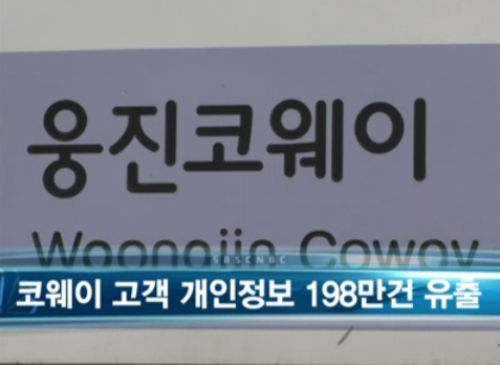 정수기회사 코웨이에서 198만명의 개인정보가 유출됐다. ⓒSBS CNBC 화면 캡처