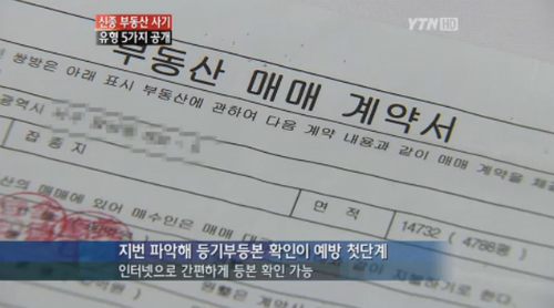 12일 서울지방경찰청 광역수사대에 따르면, 채권자 몰래 담보를 해지할 수 있는 특약 조항을 넣는 방식으로 신종 부동산 사기를 친 일당이 경찰에 붙잡혔다. ⓒYTN 화면 캡처