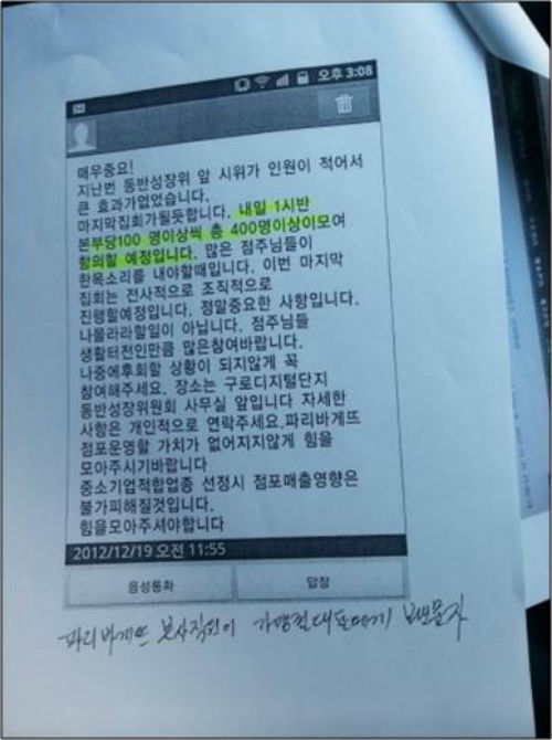 대한제과협회가 사측의 회유라고 내놓은 문자메세지에 대해 비대위측은 "동반위 방문집회는 2012년 12월 12일과 26일 각각 오전 10시에 2회 진행됐음. 따라서 문자의 내용(20일 1시 반)은 사실과 다름" 이라고 반박했다. ©프랜차이즈자영업자생존권보장비대위