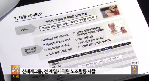 민주통합당 홍영표 의원은 13일 국회 환경노동위원회 회의에서, 대형마트3사가 노사문제에 공동으로 대응할 필요가 있다는 내용을 담은 이마트 내부문건‘동업계 동향’을 공개했다. ⓒ SBS 화면캡처 