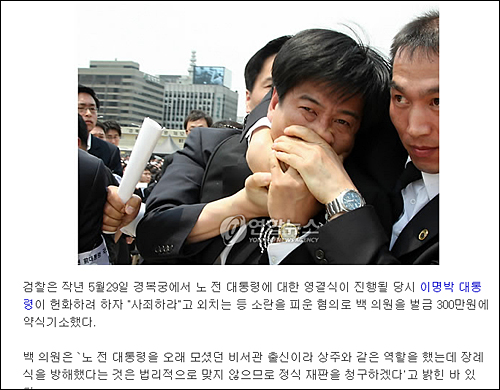 백원우 전 민주통합당 의원이 2009년 5월 29일 경복궁에서 엄수된 노무현 전 대통령 영결식에서 헌화하려는 이명박 대통령 부부에게 ‘사죄하라’고 외쳤다가 경호원들에게 끌려나오는 모습. 당시 상주였던 백 전 의원은 코가 짓이겨질 정도로 입이 틀어막힌 채 끌려 나왔다. ⓒ <연합뉴스> 기사 화면캡처