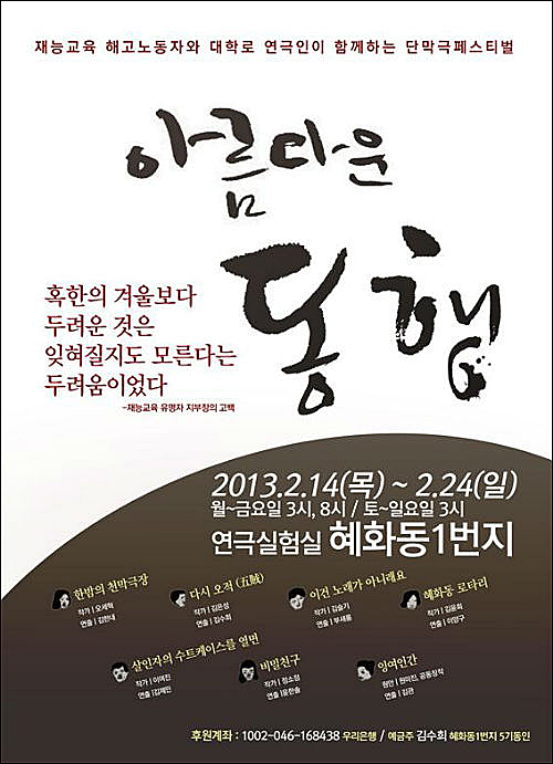 단막극 페스티벌 "아름다운 동행" 포스터 ©혜화동 1번지 5기