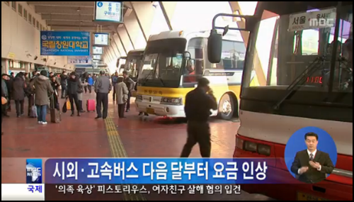 시외버스와 고속버스의 요금이 인상된다 ©MBC 캡처