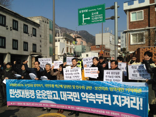 지난 13일 보건의료단체연합이 박근혜 당선인에게 "민생대통령 운운 말고 대국민 약속부터 지켜야 한다"며 인수위 앞에서 해결을 촉구했다. ©보건의료단체연합