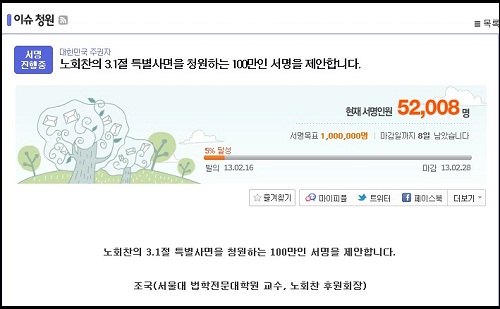 현재 다음 아고라에서는‘노회찬의 3.1절 특별사면을 청원하는 100만인 서명 운동'이 전개되고 있으며, 마감일을 8일 앞둔 21일 현재 5만 2000여명이 넘는 네티즌이 서명에 참여했다. ⓒ다음 아고라 청원방