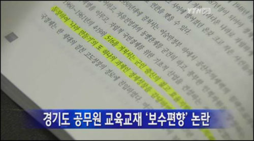 역사 편향성으로 논란이 되고 있는 <경기도 현대사>의 한 부분 ©YTN 캡처