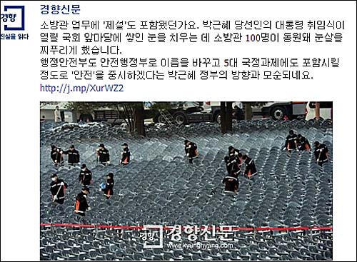 소방관 100여명이 22일 박근혜 대통령 취임식장 눈치우기, 의자닦기에 동원돼 논란이 일었다. ⓒ 경향신문 페이스북 화면캡처