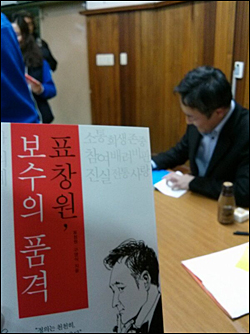 표 전 교수는 강연이 끝난 후 최근 발간한 ‘표창원, 보수의 품격’(표창원·구영식 지음 / 비아북) 사인회를 가졌다. ⓒ 트위터 ‘mar******’