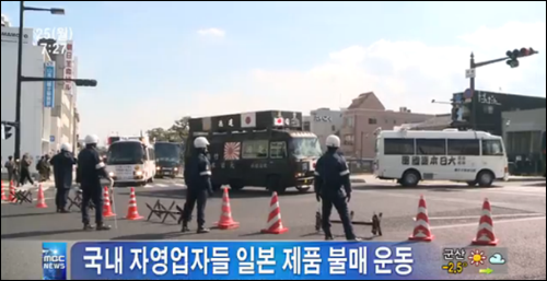 다케시마(독도의 일본명칭)의 날 행사에 반발한 전국 600만 자영업자들이 일본 제품 불매 운동을 벌인다 ©MBC 캡처