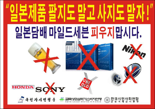 자영업자들이 가게에 붙이고 소비자에게 홍보할 일본 제품 불매 운동 스티커 ©골목상권소비자연맹