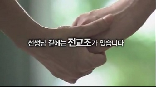 정부가 해직자를 조합원으로 인정하는 규약을 개정하지 않으면 전교조의 법적지위를 박탈할 방침을 예고 해 전교조가 합법화 14년 만에 다시 법외노조가 될 위기에 처했다. ⓒ 전국교직원노동조합 홍보동영상 캡처