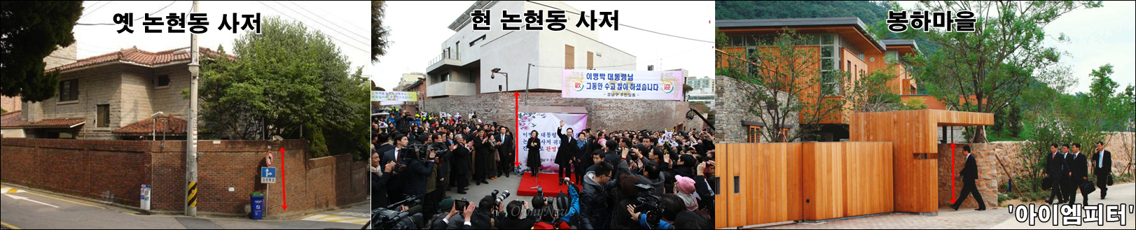 MB의 예전 논현동 사저와 새로 지은 논현동 사저, 노무현 전 대통령의 봉하마을 사저 비교 ⓒ 파워블로거 ‘아이엠피터’ 블로그