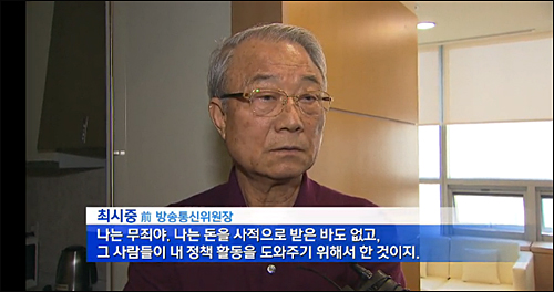 최시중 전 방송통신위원장이 KBS와의 인터뷰에서 “나는 무죄”라고 주장했다. ⓒ KBS 화면캡처