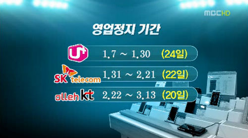 방송통신위원회는 올해 초 이동통신 3사에 대해 보조금 과다 경쟁을 이유로 영업정지 및 과징금 부과를 단행했다. ⓒMBC 화면 캡처