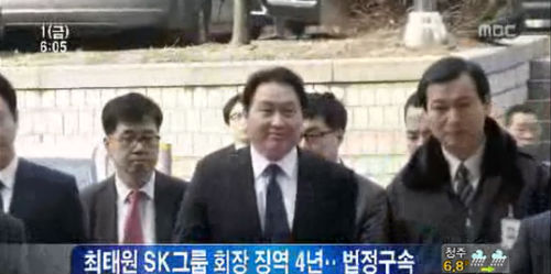 최태원 SK회장이 31일 465억 횡령 혐의로 4년 실형을 선고받고 법정구속됐다. ⓒMBC 화면 캡처