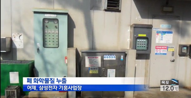 삼성반도체 기흥공장 이소프로필 알코올 누출 사고 현장 ⓒ KBS 뉴스 화면 캡처