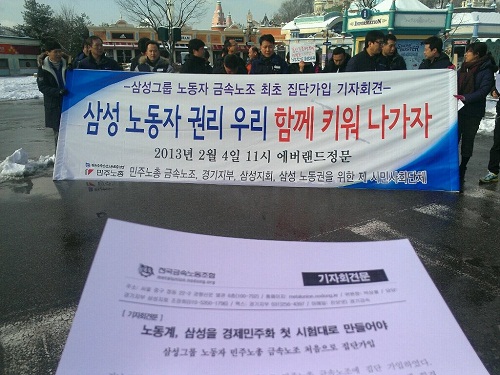 '금속노조 경기지부 삼성지회'는 4일 오전 11시 경기도 용인 에버랜드 정문 앞에서 금속노조 최초가입에 대한 의미와 향후 활동방향에 대한 기자회견을 가졌다. ⓒ 삼성전자 부당해고자 박종태씨 트위터