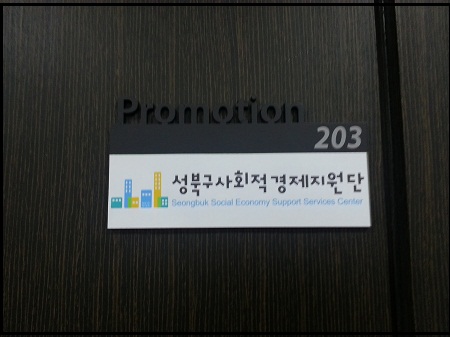 ‘사회적기업 허브센터’의 활동 뒤에는 성북구사회적경제지원단(이하 지원단)이라는 중간 지원 조직이 큰 역할을 하고 있다. ⓒ 'go발뉴스'