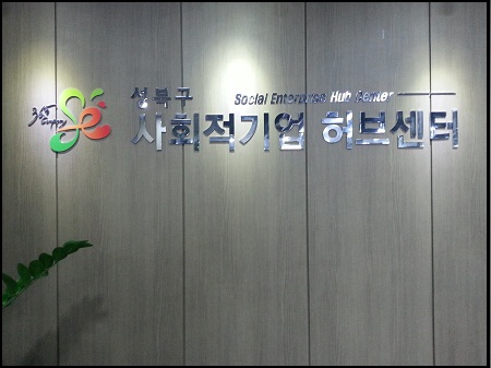 성북구가 전국 최초로 사회적기업에 대한 발굴, 육성 및 지원을 위한 ‘사회적기업 허브센터’를 설치해 사회적기업을 포함, 관내에 있는 사회적경제 주체들 간의 커뮤니티 활성화를 꾀하고 있다. ⓒ 'go발뉴스'