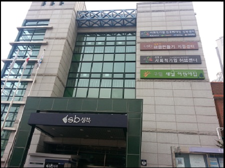 서울 성북구 종암동에 위치한 성북구 ‘사회적기업 허브센터’ ⓒ 'go발뉴스'