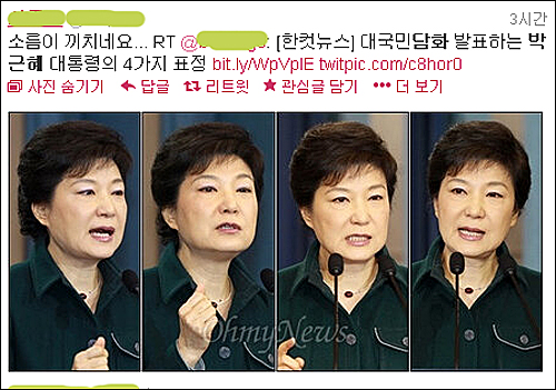 트위터에서는 박근혜 대통령의 담화 표정이 관심을 모았다. ⓒ 트위터 캡처