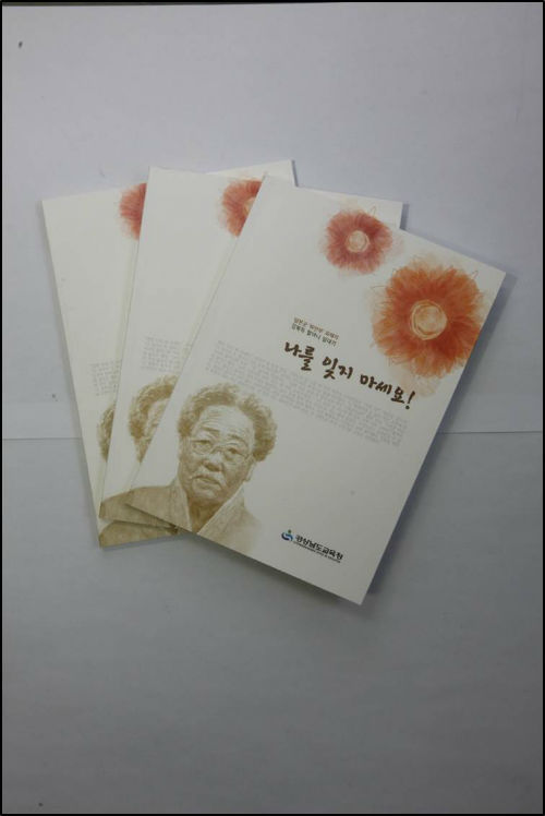 김복득 할머니 증언록 '나를 잊지 마세요!' ⓒ경상남도교육청