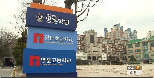 영훈국제중학교가 입학 대가로 2천만원을 받은 것으로 드러나 논란이 일고 있다. ⓒKBS 화면 캡처