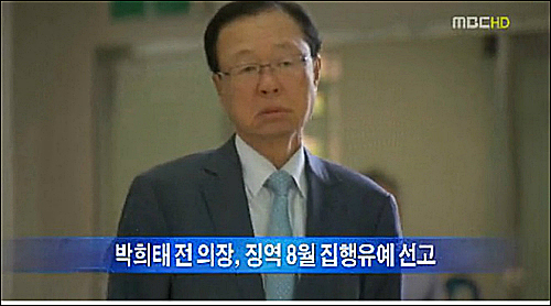 지난해 12월 돈봉투를 돌리도록 지시한 혐의로 유죄 판결을 받은 박희태 전 국회의장 ⓒMBC 캡처