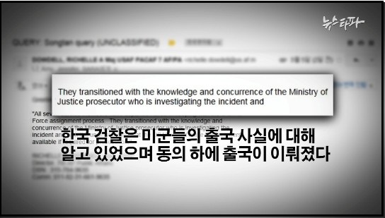 지난 8일 <뉴스타파>는 주한 미 제7공군 측이 한국 법무부와 검찰이 이들의 출국을 인지했음은 물론, 동의까지 해줬다고 보도했다. ⓒ 뉴스타파
