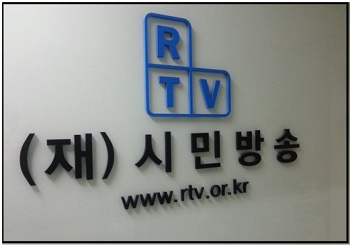 서울 구로디지털단지에 있는 '시민방송 RTV' 입구 간판 ⓒ 춘천 MBC 박대용 기자 블로그