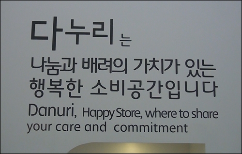 사회적배려기업을 위한 공동전시판매장 '다누리' ⓒ go발뉴스