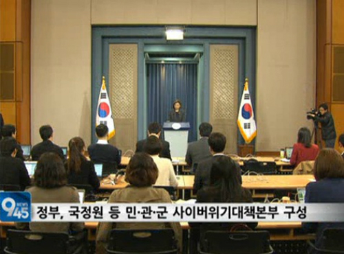 정부는 민관군 사이버위협 합동대응팀을 구성해 신속하게 대응할 방침을 밝혔다. ⓒsbs cnbc 화면 캡처