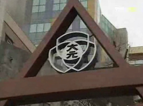 서울시교육청이 21일 대원국제중 감사에 착수했다. ⓒMBC 화면 캡처