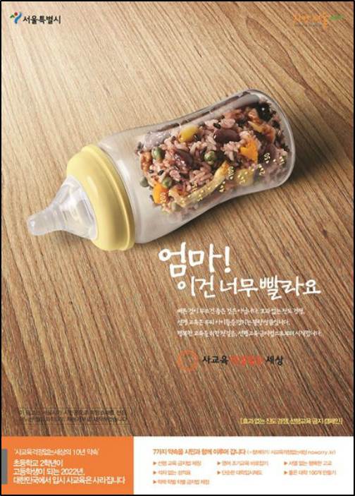 사교육걱정없는세상의 지하철 광고 ⓒ사교육걱정