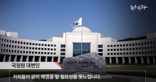 국정원장 지시 문건과 트위터 글이 겹치는 것과 관련, 국정원 대변인은 <뉴스타파>에 “특별히 입장을 발표한 건 없다”고 말했다. 또 ‘부인하는 건 아니냐’는 질문에 “굳이 해명 할 필요성을 못 느낀다”며 즉답을 피했다. ⓒ 뉴스타파