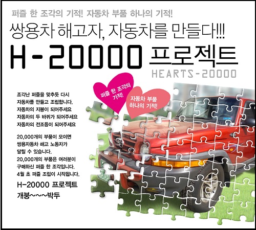 쌍용차를 비롯한 장기투쟁사업장을 지원하는 ‘함께살자 희망지킴이’는 26일 기자간담회를 열고 노동자와 시민이 함께 만드는 자동차, 일명 ‘H-20000프로젝트’ 계획을 밝혔다. ⓒ ‘함께살자 희망지킴이’