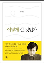 유시민 저 <어떻게 살 것인가> ⓒ 아포리아