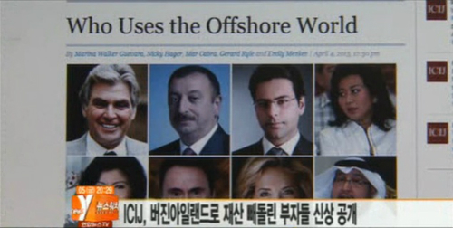 국제탐사언론인협회는 영국령 '버진 아일랜드'를 통해 역외탈세한 세계 부호들을 공개했다. ⓒ뉴스Y 화면 캡처