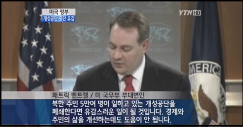 미국이 북한의 개성공단 잠정폐쇄와 관련 정례 브리핑을 통해 "경제와 주민의 삶을 개선하는데 도움이 안 된다"며 유감을 표명하고 있다. ⓒ YTN 뉴스영상 캡처