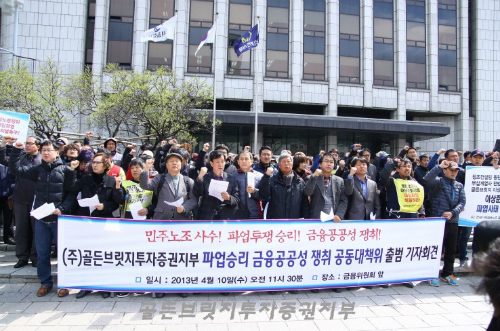 골든브릿지투자증권 공동대책위원회의 기자회견. ⓒ골든브릿지투자증권지부