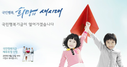 국민행복기금이 서민 부채 문제를 해결할 수 있을지 우려의 목소리가 높다. ⓒ국민행복기금