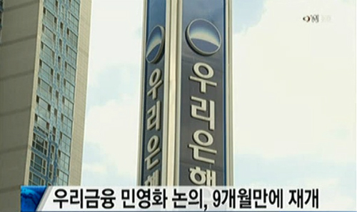우리금융의 4번째 민영화 논의가 이뤄지고 있다. ⓒ한국경제TV