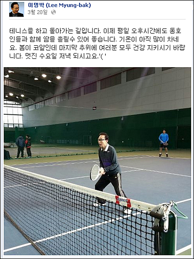 테니스를 즐기고 있는 이명박 전 대통령(자료사진). ⓒ MB 페이스북 화면캡처