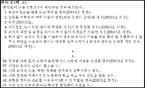 경진여객의 해고 조항 ⓒ전국운수산업노동조합 경진여객 지부 제공